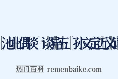 池北偶谈·谈异五·孙文定近义词是什么意思的图片